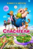 Спасатели