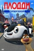 Плодди супергерой