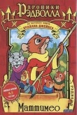 Хроники Рэдволла: Маттимео