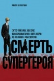 Смерть супергероя