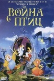 Война птиц