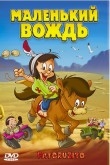 Маленький вождь