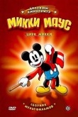 Цирк Микки Мауса