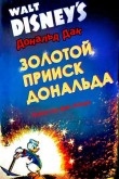 Золотой прииск Дональда
