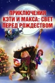 Приключения Кэти и Макса: Свет перед Рождеством