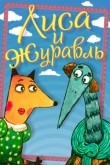 Лиса и журавль