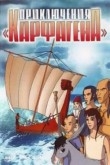 Приключения «Карфагена»