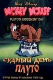 Судный день Плуто
