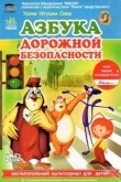 Азбука дорожной безопасности