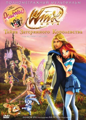 Клуб Винкс: Тайна затерянного королевства