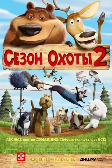 Сезон охоты 2 Сезон охоты 2