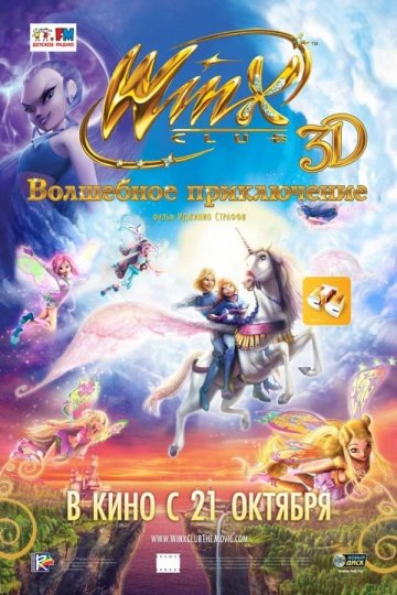 Клуб Винкс: Волшебное приключение