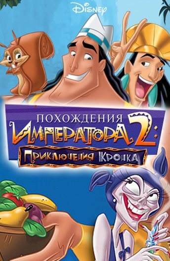 Похождения императора 2: Приключения Кронка