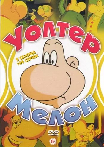 Уолтер Мелон