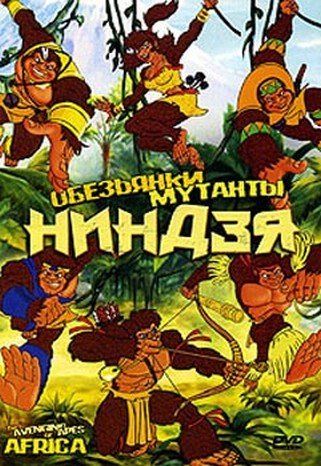 Обезьянки мутанты ниндзя