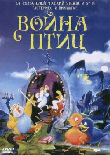 Война птиц