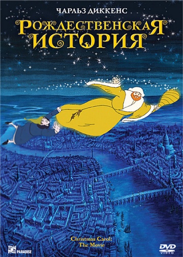 Рождественская история