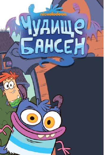 Чудище Бансен
