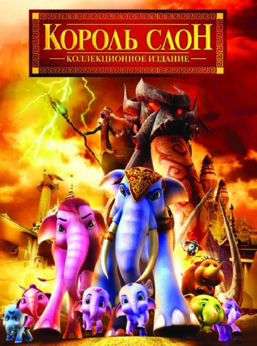 Король Слон