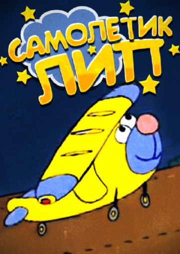 Самолетик Лип