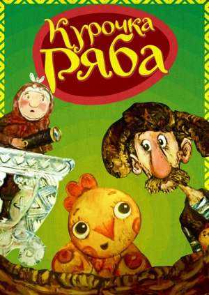 Курочка Ряба
