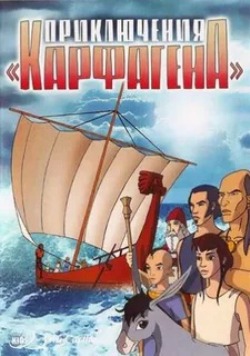 Приключения «Карфагена»