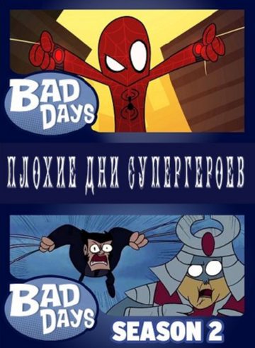 Плохие дни