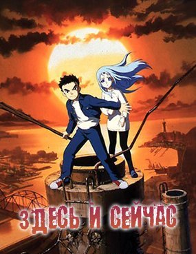 Здесь и сейчас