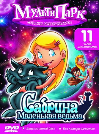 Сабрина — маленькая ведьма