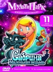 Сабрина — маленькая ведьма