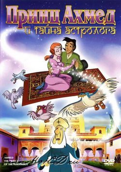 Принц Ахмед и тайна астролога