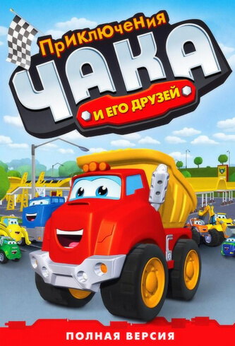Приключения Чака и его друзей