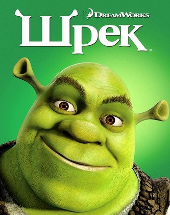 Шрек