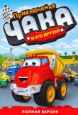 Приключения Чака и его друзей