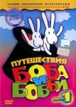 Путешествия Боба и Бобби