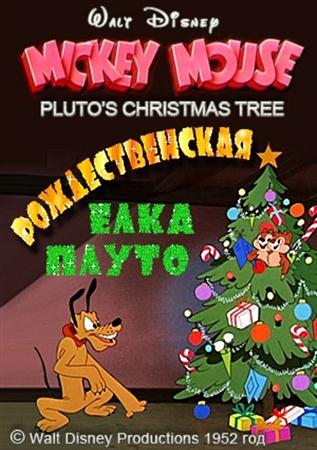 Новогодняя елка Плуто