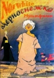 Черноснежка