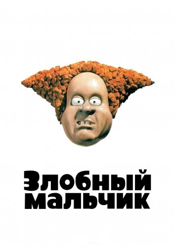 Злобный мальчик