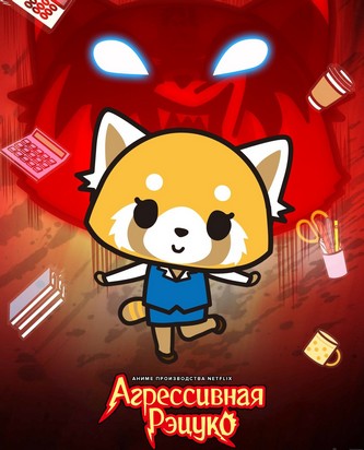 Агрессивная Рэцуко