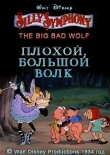Плохой, большой волк