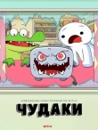 Чудаки