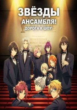 Звёзды ансамбля