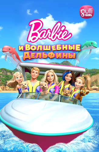 Барби и волшебные дельфины