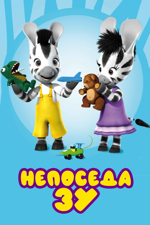 Непоседа Зу